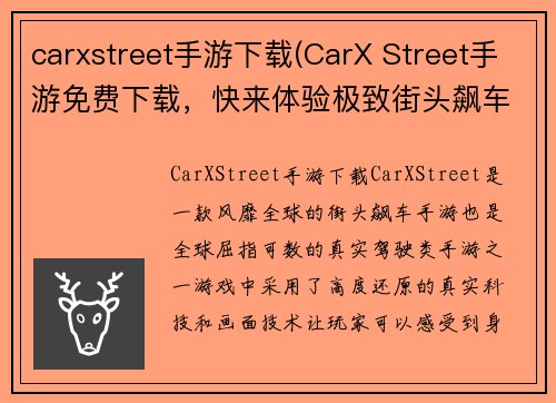 carxstreet手游下载(CarX Street手游免费下载，快来体验极致街头飙车！)