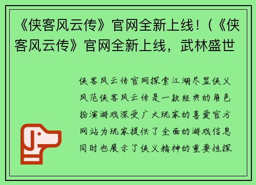 《侠客风云传》官网全新上线！(《侠客风云传》官网全新上线，武林盛世再现华夏江湖精神！)