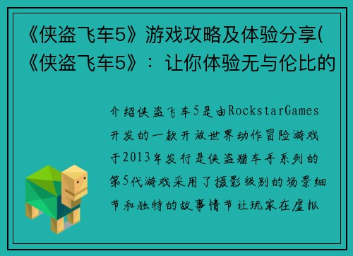 《侠盗飞车5》游戏攻略及体验分享(《侠盗飞车5》：让你体验无与伦比的犯罪冒险境界)