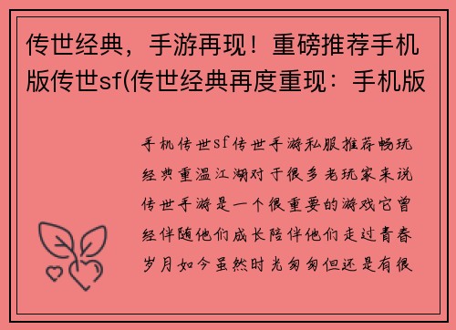 传世经典，手游再现！重磅推荐手机版传世sf(传世经典再度重现：手机版传世SF震撼续写！)