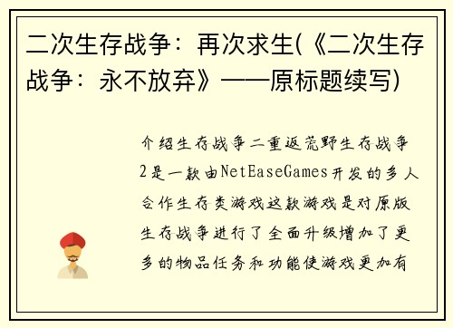 二次生存战争：再次求生(《二次生存战争：永不放弃》——原标题续写)