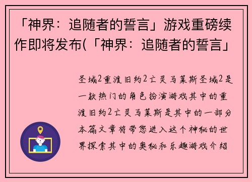 「神界：追随者的誓言」游戏重磅续作即将发布(「神界：追随者的誓言」游戏重磅续作——追随者的盟约即将重燃神界战火)