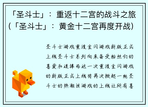 「圣斗士」：重返十二宫的战斗之旅(「圣斗士」：黄金十二宫再度开战)