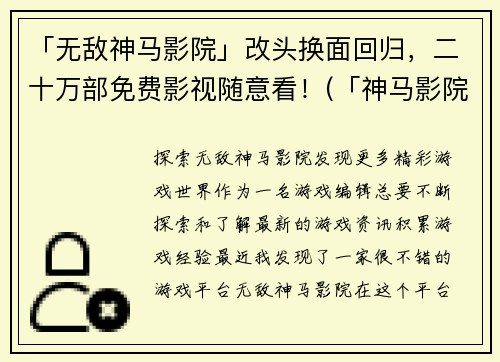 「无敌神马影院」改头换面回归，二十万部免费影视随意看！(「神马影院新生」，二十万影视免费看！重获新生，畅享海量电影！)