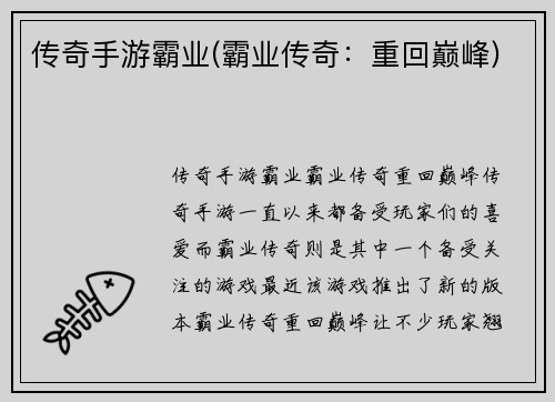 传奇手游霸业(霸业传奇：重回巅峰)