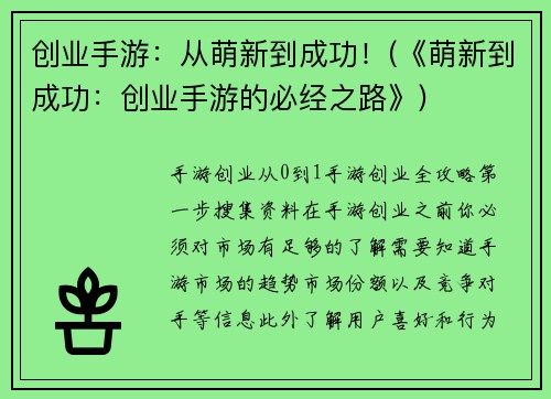创业手游：从萌新到成功！(《萌新到成功：创业手游的必经之路》)