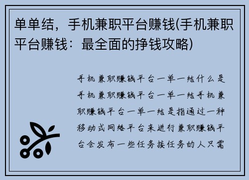 单单结，手机兼职平台赚钱(手机兼职平台赚钱：最全面的挣钱攻略)