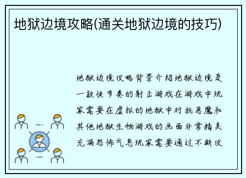 地狱边境攻略(通关地狱边境的技巧)