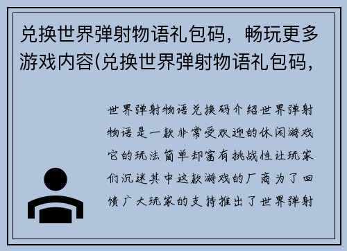 兑换世界弹射物语礼包码，畅玩更多游戏内容(兑换世界弹射物语礼包码，畅玩更多游戏内容！)