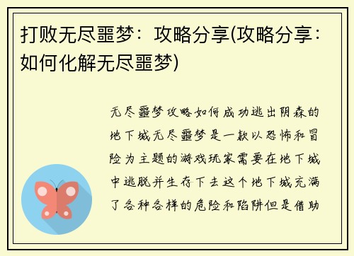 打败无尽噩梦：攻略分享(攻略分享：如何化解无尽噩梦)