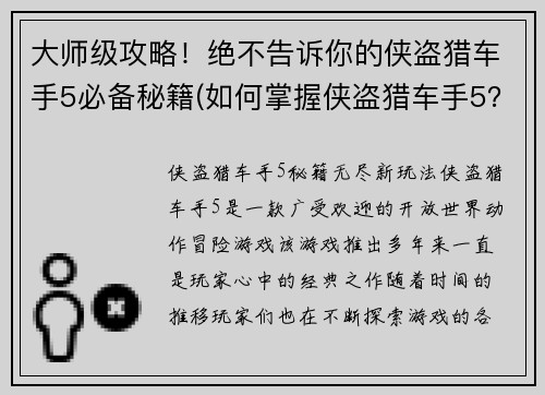 大师级攻略！绝不告诉你的侠盗猎车手5必备秘籍(如何掌握侠盗猎车手5？惊人秘诀大揭露！)