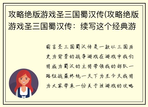 攻略绝版游戏圣三国蜀汉传(攻略绝版游戏圣三国蜀汉传：续写这个经典游戏的攻略)