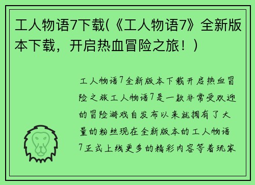 工人物语7下载(《工人物语7》全新版本下载，开启热血冒险之旅！)