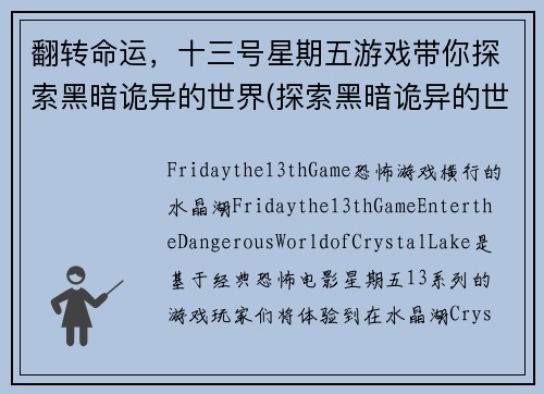 翻转命运，十三号星期五游戏带你探索黑暗诡异的世界(探索黑暗诡异的世界——续写《十三号星期五》游戏)