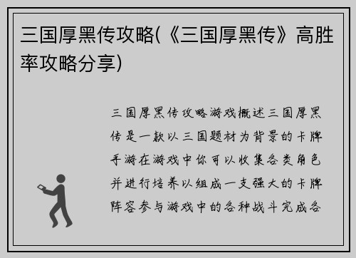 三国厚黑传攻略(《三国厚黑传》高胜率攻略分享)