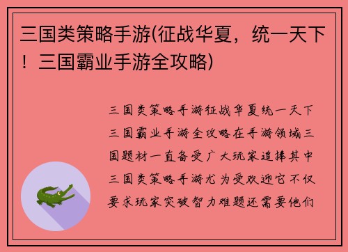 三国类策略手游(征战华夏，统一天下！三国霸业手游全攻略)