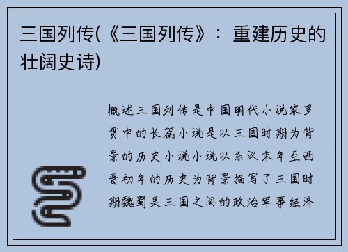 三国列传(《三国列传》：重建历史的壮阔史诗)