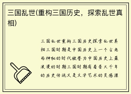 三国乱世(重构三国历史，探索乱世真相)