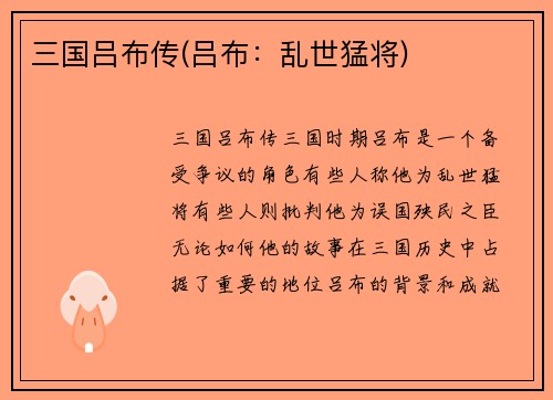 三国吕布传(吕布：乱世猛将)
