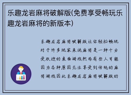 乐趣龙岩麻将破解版(免费享受畅玩乐趣龙岩麻将的新版本)