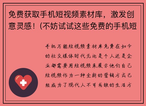 免费获取手机短视频素材库，激发创意灵感！(不妨试试这些免费的手机短视频素材库，为你的创意注入活力！)