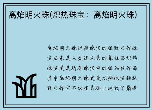 离焰明火珠(炽热珠宝：离焰明火珠)