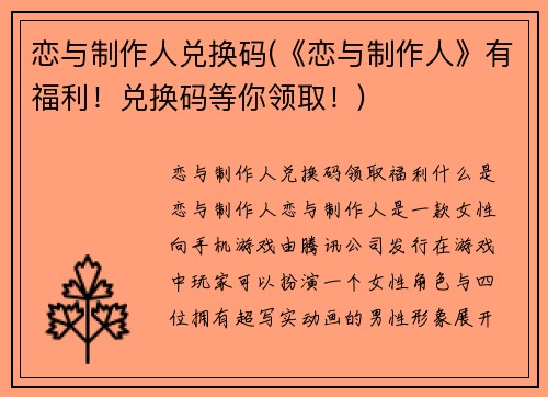 恋与制作人兑换码(《恋与制作人》有福利！兑换码等你领取！)
