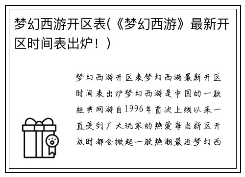 梦幻西游开区表(《梦幻西游》最新开区时间表出炉！)