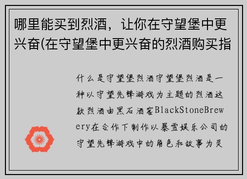 哪里能买到烈酒，让你在守望堡中更兴奋(在守望堡中更兴奋的烈酒购买指南)