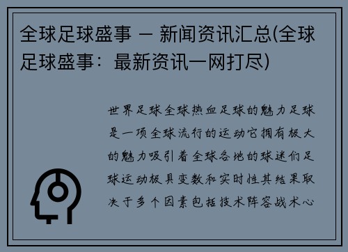 全球足球盛事 – 新闻资讯汇总(全球足球盛事：最新资讯一网打尽)