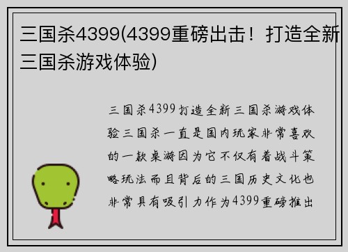 三国杀4399(4399重磅出击！打造全新三国杀游戏体验)