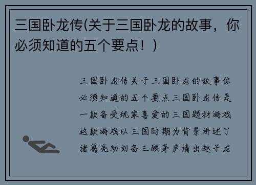 三国卧龙传(关于三国卧龙的故事，你必须知道的五个要点！)