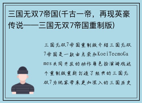 三国无双7帝国(千古一帝，再现英豪传说——三国无双7帝国重制版)