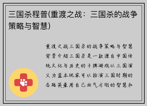 三国杀程普(重渡之战：三国杀的战争策略与智慧)