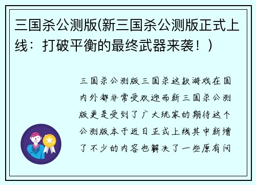 三国杀公测版(新三国杀公测版正式上线：打破平衡的最终武器来袭！)
