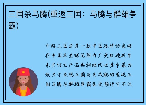 三国杀马腾(重返三国：马腾与群雄争霸)
