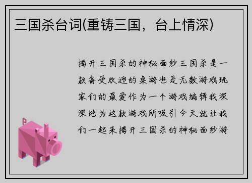 三国杀台词(重铸三国，台上情深)