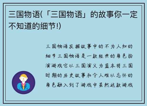 三国物语(「三国物语」的故事你一定不知道的细节!)