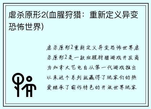 虐杀原形2(血腥狩猎：重新定义异变恐怖世界)