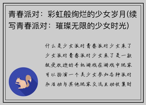 青春派对：彩虹般绚烂的少女岁月(续写青春派对：璀璨无限的少女时光)