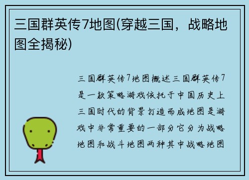 三国群英传7地图(穿越三国，战略地图全揭秘)
