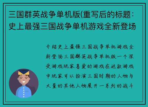 三国群英战争单机版(重写后的标题：史上最强三国战争单机游戏全新登场！)