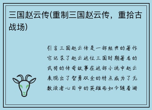 三国赵云传(重制三国赵云传，重拾古战场)
