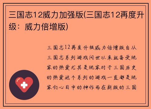 三国志12威力加强版(三国志12再度升级：威力倍增版)