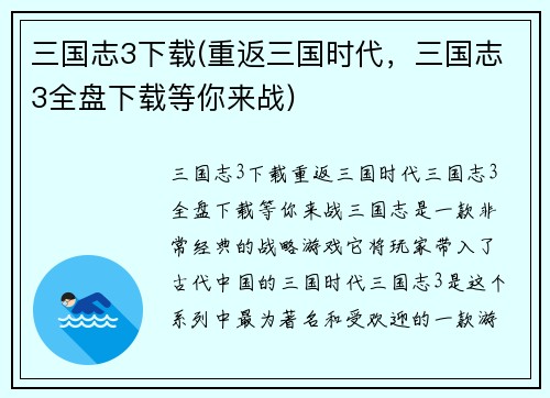 三国志3下载(重返三国时代，三国志3全盘下载等你来战)