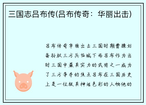 三国志吕布传(吕布传奇：华丽出击)