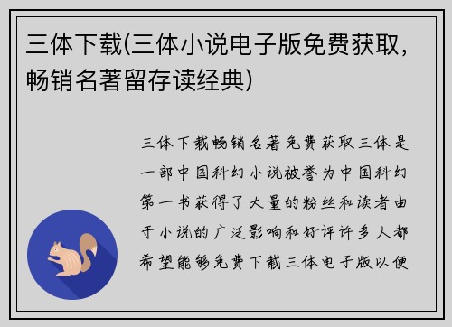 三体下载(三体小说电子版免费获取，畅销名著留存读经典)