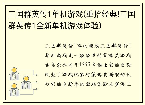 三国群英传1单机游戏(重拾经典!三国群英传1全新单机游戏体验)