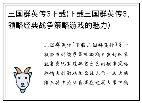 三国群英传3下载(下载三国群英传3，领略经典战争策略游戏的魅力)