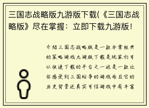 三国志战略版九游版下载(《三国志战略版》尽在掌握：立即下载九游版！)